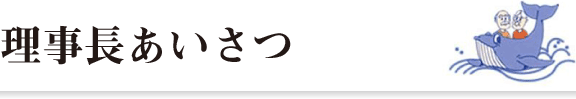 理事長あいさつ