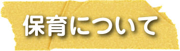 保育について