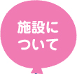 施設について