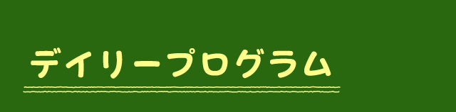 デイリープログラム