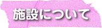 施設について