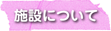 施設について